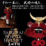 画像1: サムライボトル兜 真田幸村 (1)