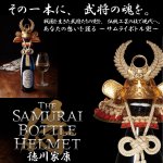 画像1: サムライボトル兜 徳川家康 (1)
