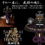 画像1: サムライボトル兜 織田信長 (1)