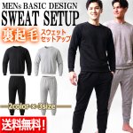 画像1: 送料無料 ベーシックライト スウェットセットアップ裏起毛Ver メンズ  (1)