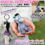 画像1: NICI(ニキ)ダービーフレンズ キーリング「メジロマックイーン」 (1)