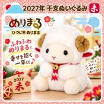画像1: 2027年干支ぬいぐるみ「ひつじ年めりまる」 (1)
