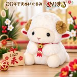 画像9: 2027年干支ぬいぐるみ「ひつじ年めりまる」 (9)