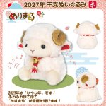 画像8: 2027年干支ぬいぐるみ「ひつじ年めりまる」 (8)