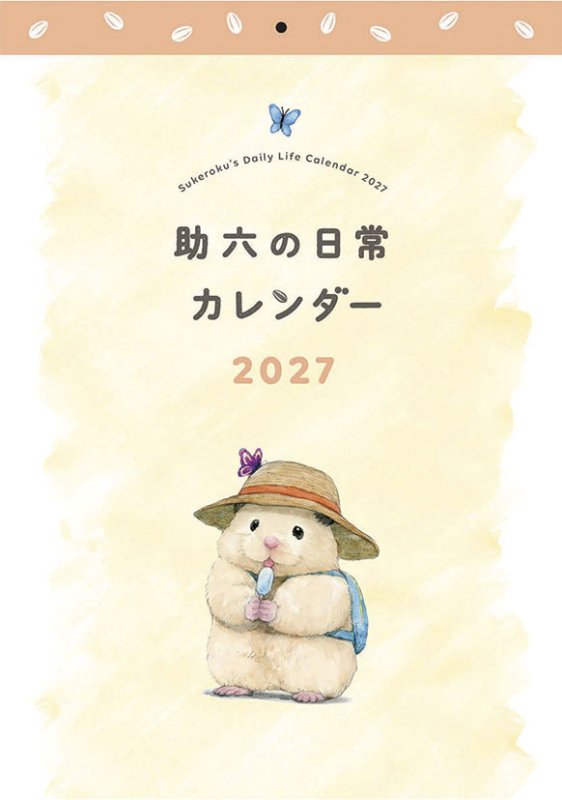 画像1: 2027年助六の日常カレンダー (1)