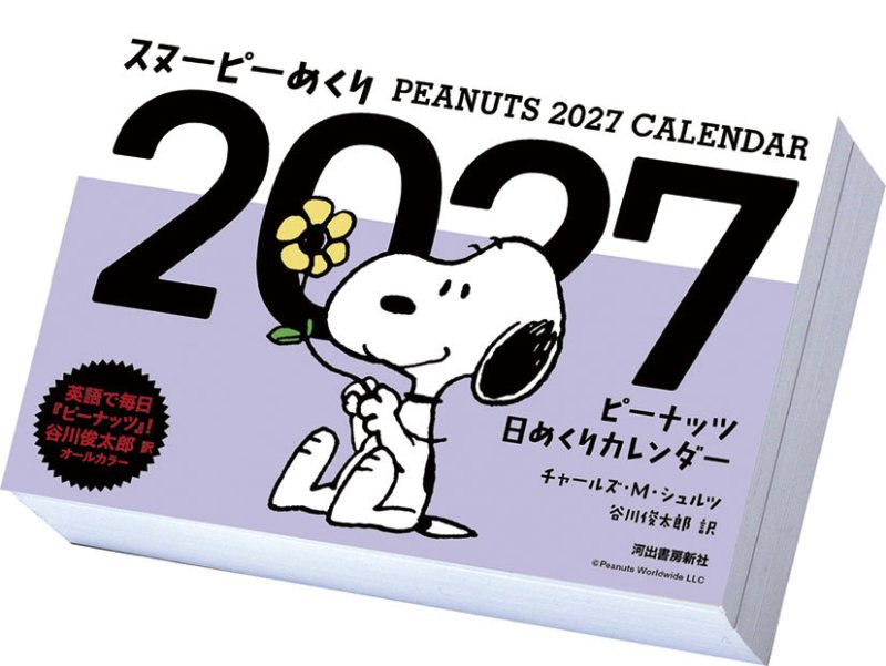 画像1: 2027年スヌーピーめくりカレンダー (1)