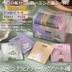 画像1: ムーミン アラビア ティーバッグアソート 4種 (1)