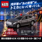 画像1: 踊る大捜査線 N.E.W. トミカ 覆面パトロールカー 日産 フーガ (1)