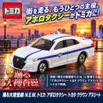 画像1: 踊る大捜査線 N.E.W. トミカ アポロタクシー トヨタ クラウン アスリート (1)