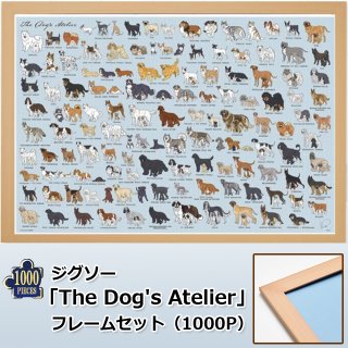 ジグソー「The Dog's Atelier」フレームセット（1000P）