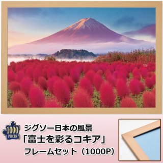 ジグソー日本の風景「黄金のダイヤモンド富士」フレームセット（1000P