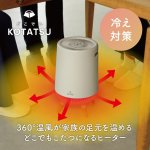 画像3: 送料無料！360℃セラミックヒーター どこでもこたつ (3)