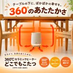 画像1: 送料無料！360℃セラミックヒーター どこでもこたつ (1)