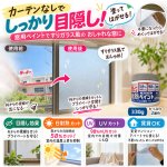 画像1: DIY暮らし改善 塗ってはがせる！しっかり目隠し窓ガラス用遮熱ペイント330g  (1)