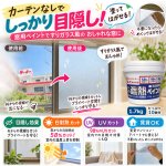 画像1: DIY暮らし改善 塗ってはがせる！しっかり目隠し窓ガラス用遮熱ペイント1.7kg  (1)