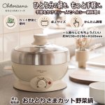 画像1: 卓上電気鍋 おひとりさまカット野菜鍋 (1)