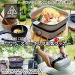 画像1: 屋内屋外対応！持ち運べるスタッキング電気クッカー (1)