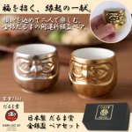 画像1: 日本製 だるま堂 金銀盃ペアセット (1)