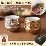 画像1: 日本製 だるま堂 金銀盃 (1)