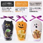 画像2: ハロウィンわくわくカップ3個セット 〜黒猫・パンプキン・おばけのいたずらパーティ〜 (2)