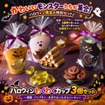 画像1: ハロウィンわくわくカップ3個セット 〜黒猫・パンプキン・おばけのいたずらパーティ〜 (1)