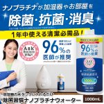 画像1: 加湿器の水タンクに入れるだけ！除菌習慣ナノプラチナウォーター1000mL (1)