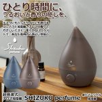 画像1: 超音波式アロマ加湿器SHIZUKU perfume 卓上パーソナル加湿器 (1)