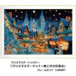 画像6: クリスマスアートジグソー「クリスマスマーケット~星と灯の交差点」1000Pフレームセット (6)