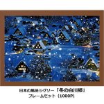 画像7: 日本の風景ジグソー「冬の白川郷」1000Pフレームセット (7)