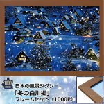 画像1: 日本の風景ジグソー「冬の白川郷」1000Pフレームセット (1)