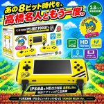 画像1: FC用互換機 IPS 8ビットポケットHD V2 TAKAHASHI MEIJIN Ver. (1)