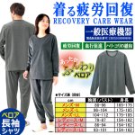 画像7: 送料無料！一般医療機器 着る疲労回復リカバリーケアウエア ベロア長袖シ (7)