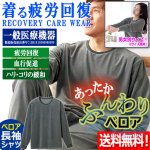 画像1: 送料無料！一般医療機器 着る疲労回復リカバリーケアウエア ベロア長袖シ (1)