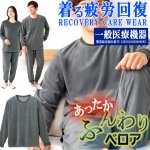画像8: 送料無料！一般医療機器 着る疲労回復リカバリーケアウエア ベロア長袖シ (8)