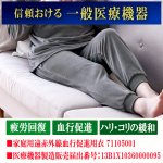 画像5: 送料無料！一般医療機器 着る疲労回復リカバリーケアウエア ベロアロングパンツ (5)