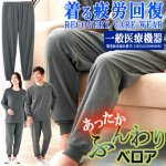 画像9: 送料無料！一般医療機器 着る疲労回復リカバリーケアウエア ベロアロングパンツ (9)