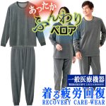 画像9: 送料無料！一般医療機器 着る疲労回復リカバリーケアウエア セットアップベロア長袖シャツ＆ベロアロングパンツ (9)
