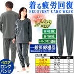 画像8: 送料無料！一般医療機器 着る疲労回復リカバリーケアウエア ベロアロングパンツ (8)