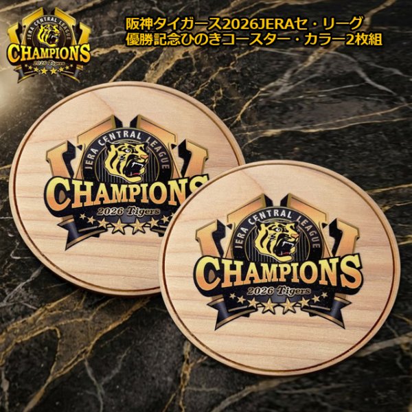 阪神タイガース 2026JERAセ・リーグ優勝記念 ひのきコースター・カラー