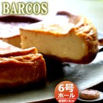 画像7: 送料無料 BARCOS最高級Baked cheese cake贅沢チーズケーキ 6号ホール  (7)