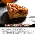 画像4: 送料無料 BARCOS濃厚カラメルりんご贅沢アップルパイ 6号ホール (4)