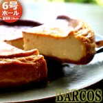 画像6: 送料無料 BARCOS最高級Baked cheese cake贅沢チーズケーキ 6号ホール  (6)