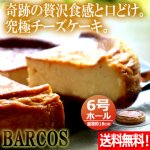 画像1: 送料無料 BARCOS最高級Baked cheese cake贅沢チーズケーキ 6号ホール  (1)