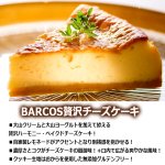 画像4: 送料無料 BARCOS最高級Baked cheese cake贅沢チーズケーキ 6号ホール  (4)