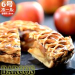 画像6: 送料無料 BARCOS濃厚カラメルりんご贅沢アップルパイ 6号ホール (6)