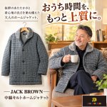 画像1: JACK BROWN（ジャックブラウン）中綿キルトホームジャケット (1)