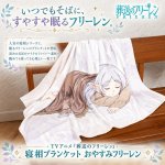 画像1: 葬送のフリーレン 寝相ブランケット おやすみフリーレン (1)