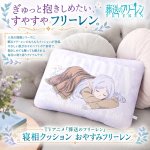 画像1: 葬送のフリーレン 寝相クッション おやすみフリーレン (1)