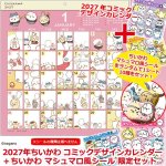 画像1: 2027年ちいかわ コミックデザインカレンダー＋ちいかわ マシュマロ風シール 限定セット (1)