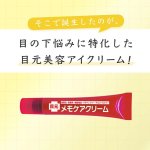 画像9: 送料無料！日本製 目のシワたるみ対策「目元メモケアクリーム」 (9)